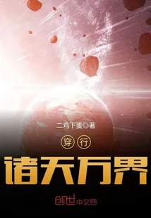 《穿行诸天万界》小说封面