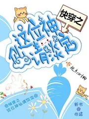 《快穿之这位神仙请淡定》小说封面