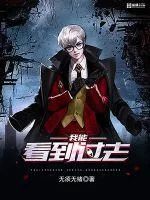 《我能看到过去》小说封面