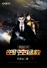 《我的21次逆时空拯救》小说封面