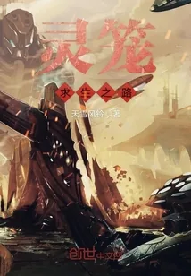 《灵笼求生之路》小说封面