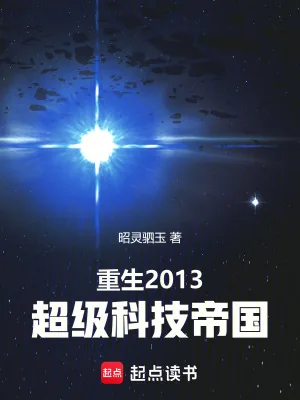 《重生2013：超级科技帝国》小说封面