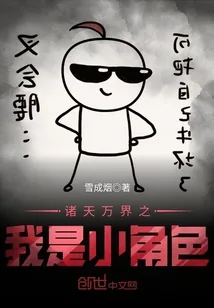 《诸天万界之我是小角色》小说封面