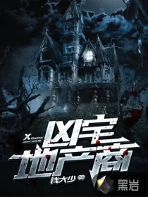 《凶宅地产商》小说封面