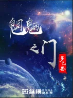 《魍魉之门》小说封面