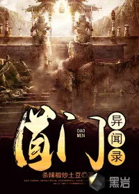 《道门异闻录》小说封面