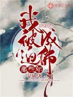 《我被迫成佛那些年》小说封面