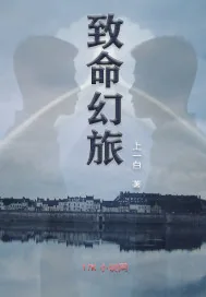 《致命幻旅》小说封面