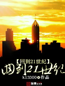 《回到21世纪》小说封面