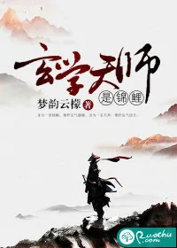《玄学天师是锦鲤》小说封面