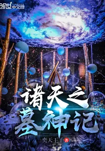 《诸天之墓神记》小说封面