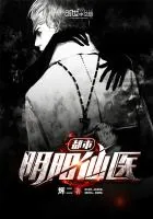 《都市阴阳仙医》小说封面