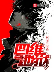 《四维地狱》小说封面