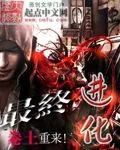 《最终进化》小说封面