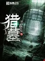 《猎墓》小说封面