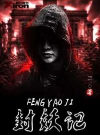 《封妖记》小说封面