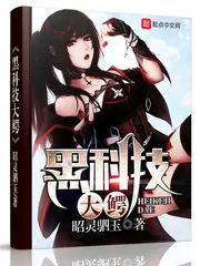 《黑科技大鳄》小说封面