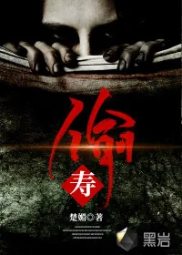 《偷寿》小说封面