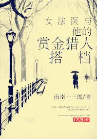 《女法医与她的赏金猎人搭档》小说封面