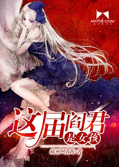 《这届阎君是女孩》小说封面