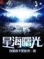 《星海曙光》小说封面