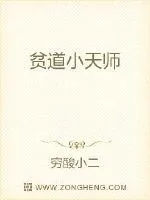 《贫道小天师》小说封面