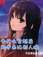 《为什么穿越后起步总比别人晚》小说封面