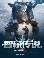 《智械传说》小说封面