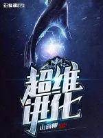 《超维进化》小说封面