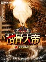 《枯骨大帝》小说封面