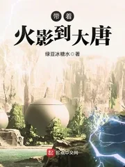 《带着火影到大唐》小说封面