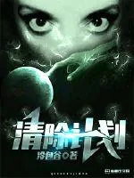 《清除计划》小说封面