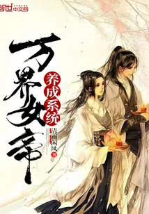 《万界女帝养成系统》小说封面