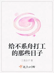 《给不系舟打工的那些日子》小说封面