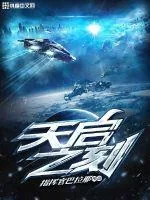 《天启之刻》小说封面
