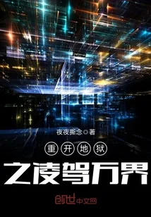 《重开地狱之凌驾万界》小说封面