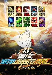 《我普攻破甲虚弱带点燃》小说封面