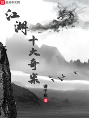《江湖十大奇案》小说封面