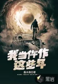 《我当仵作这些年》小说封面