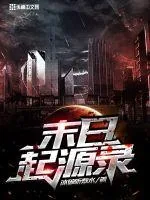 《末日起源录》小说封面