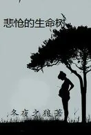 《悲怆的生命树》小说封面