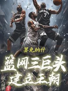 《罢免纳什！篮网三巨头建立王朝！》小说封面