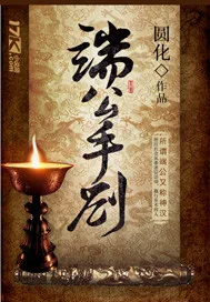 《端公手札》小说封面