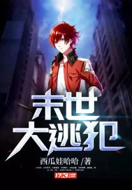 《末世大逃犯》小说封面