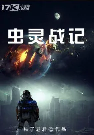 《虫灵战记》小说封面