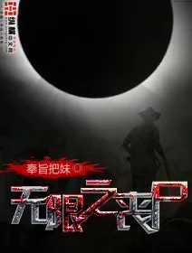 《无限之丧尸》小说封面