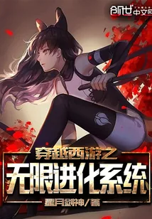 《穿越西游之无限进化系统》小说封面