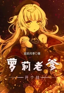 《萝莉老爹开个挂》小说封面
