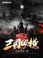 《网游之三国纵横》小说封面
