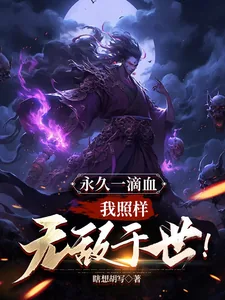 《永久一滴血，我照样无敌于世！》小说封面